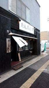 ラーメン屋 たんたん亭