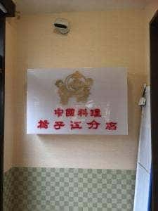 揚子江分店