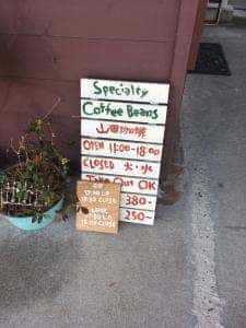 自家焙煎工房 山田珈琲