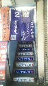 小田原場外市場 港の台所 なみ