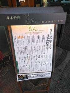 日本料理 花はん