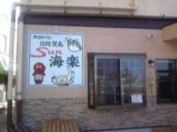 漁師の店 Sun海楽
