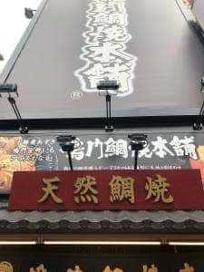 鳴門鯛焼本舗 蒲田駅前店