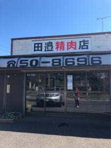 田邊精肉店