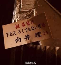 下北沢 ろくでもない夜