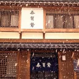 奈賀勢