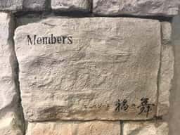 キュイジーヌ 福の舞 北新地店