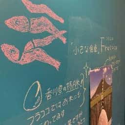 小さな食卓 フラココ