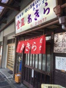 あきら食堂