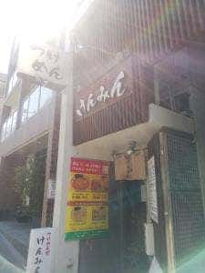 つけめん処 けんみん