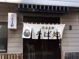 だるま軒