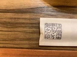 江戸堀 肉串 串の向こう側