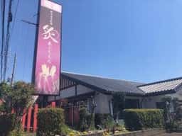 あぶりえん 狭山店