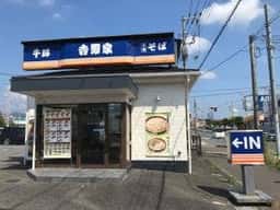 そば処吉野家 412号線厚木林店