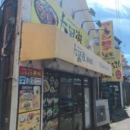 大黒家岸谷店