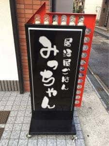 居酒屋ごはん みっちゃん