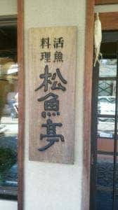 松魚亭