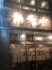 立呑 マルキン酒店