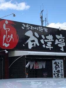 こだわり麺家 谷津亭