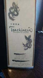 中国茶屋 頓珍館