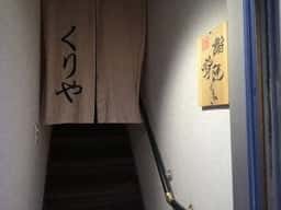鮨・肴匠 くりや