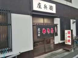 庄兵衛 本店