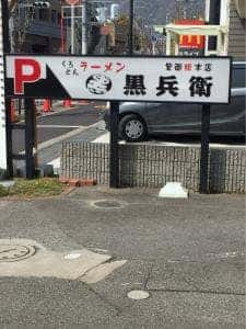 黒兵衛 箕面総本店
