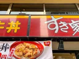 すき家 神谷町店