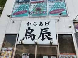 鳥辰 大島駅前店