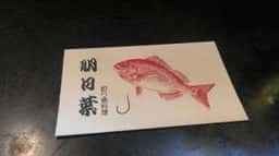 釣り魚料理 明日葉