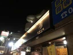 旬彩酌ビストロ志摩半島