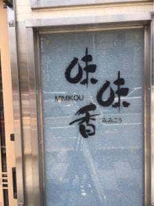 京のカレーうどん 味味香祇園店
