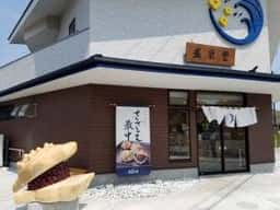 盛栄堂