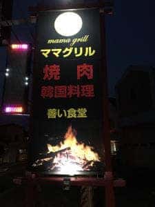 焼肉・韓国料理 ママグリル