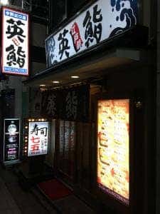 英鮨 中野北口店