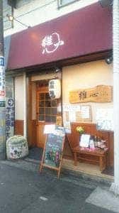 串揚げ居酒屋 維心