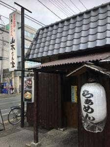 山本さん家 宿郷店