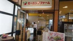 レストラン モーニングファーム