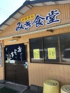 お食事処 みき食堂