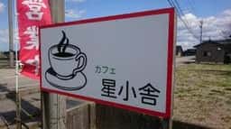 カフェ 星小舎