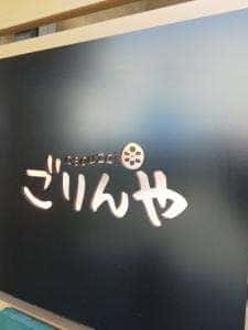 お惣菜の店ごりんや