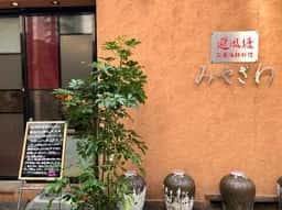 避風塘 みやざわ