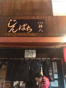 神八
