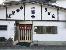 一富士