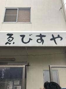 ゑびすや
