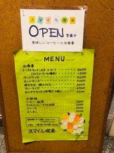 スマイル喫茶