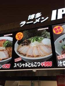 IPPUDO RAMEN EXPRESS イオンモール宮崎店
