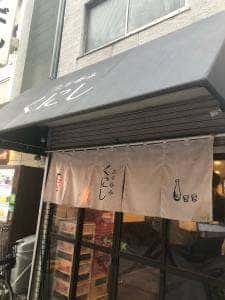 立ち呑み くにし