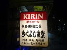 きくよし食堂