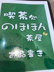 喫茶処のほほん茶屋